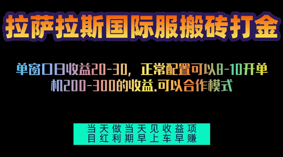 拉萨拉斯国际服搬砖单机日产200-300，全自动挂机，项目红利期包吃肉 - 创享网-创享网