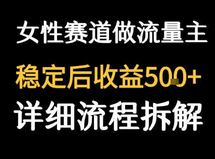 女性励志赛道做流量主 客单价高，稳定后每日5张 - 创享网-创享网