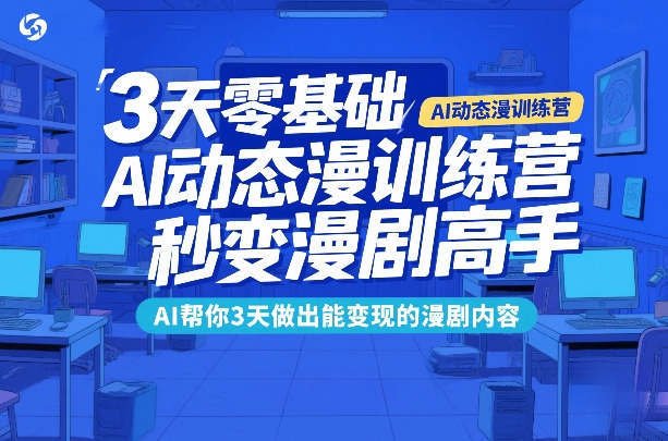 3天零基础AI动态漫训练营，秒变漫剧高手，AI帮你3天做出能变现的漫剧内容 - 创享网-创享网