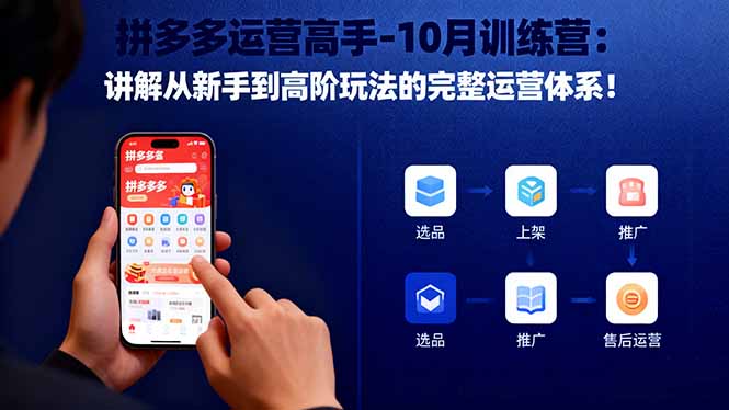拼多多运营高手-10月训练营:讲解从新手到高阶玩法的完整运营体系!-创享网