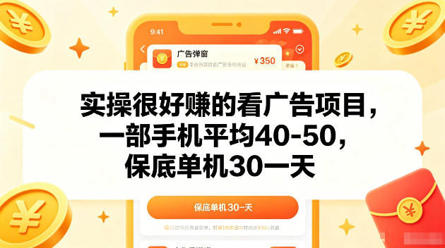 实操很好賺的手机看广告项目，一部手机平均40-50，操作简单，多部手机可矩阵放大收益【揭秘】-创享网