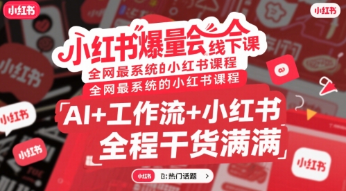 小红书爆量会线下课，全网最系统的小红书课程，AI+工作流+小红书，全程干货满满 - 创享网-创享网