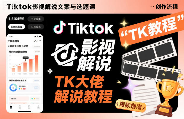 Tiktok影视解说文案与选题课，TK大佬影视解说教程-创享网