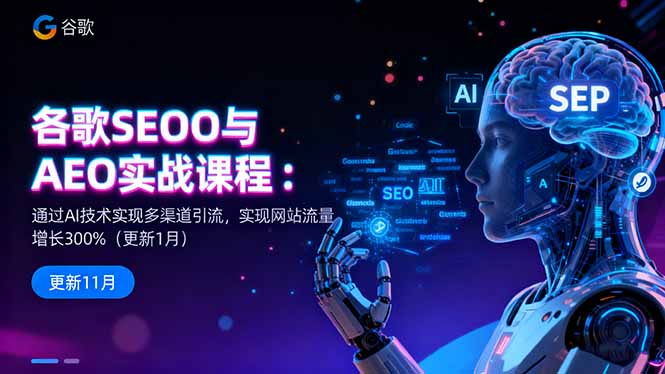 谷歌SEO与AEO实战课程:通过AI技术实现多渠道引流,实现网站流量增长300%-创享网