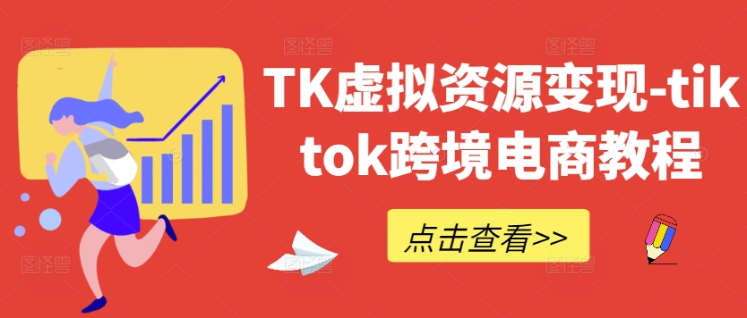 TK虚拟资源变现-tiktok跨境电商教程 - 创享网-创享网