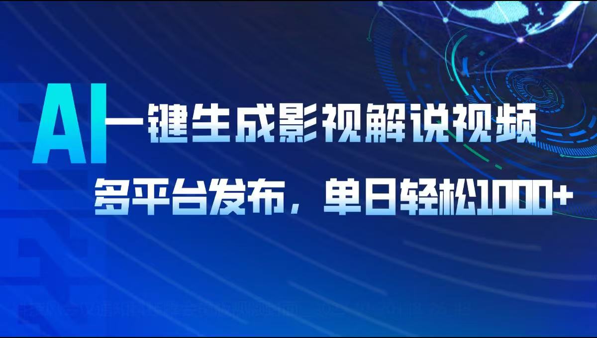 AI一键生成影视解说视频，多平台发布，轻松日入1000+ - 创享网-创享网