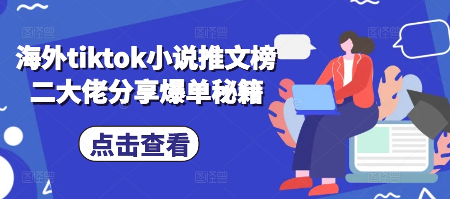 海外tiktok小说推文榜二大佬分享爆单秘籍 - 创享网-创享网