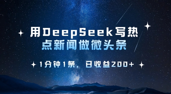 用DeepSeek写热点微头条，1分钟1条，日收益2张 - 创享网-创享网
