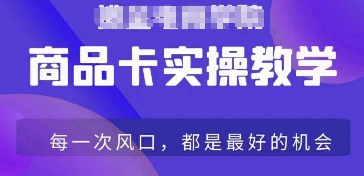 商品卡爆店实操教学，基础到进阶保姆式讲解教你抖店爆单 - 创享网-创享网