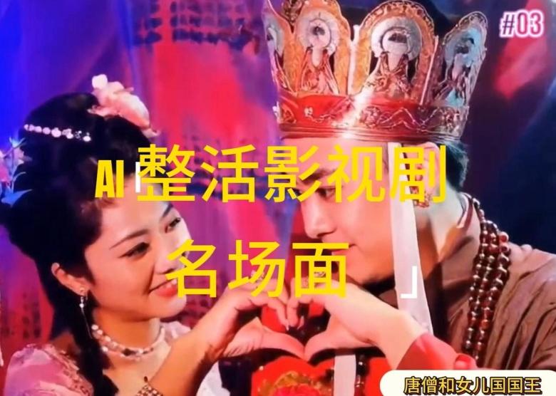 AI整活“影视名场面”发一条爆一条，无脑撸分成收益，日入1k【揭秘】 - 创享网-创享网