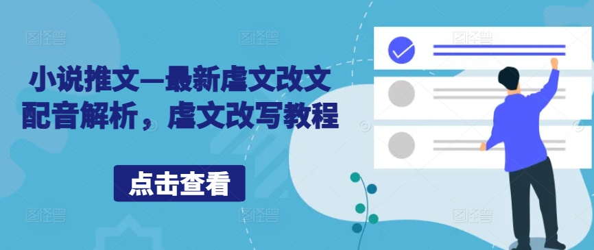 小说推文—最新虐文改文配音解析，虐文改写教程 - 创享网-创享网