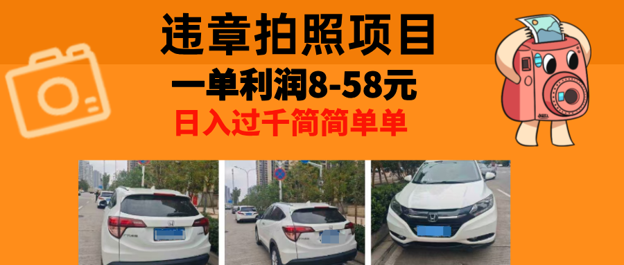 最强副业，违章拍照，一单利润8-58元，全国大小城市都可做 - 创享网-创享网
