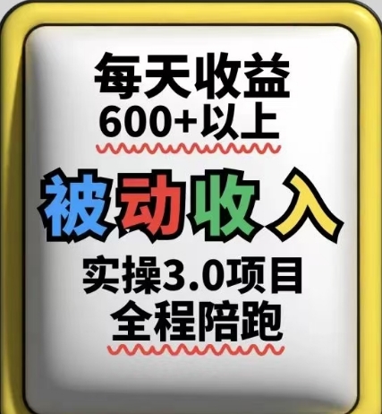 被动收入实操3.0项目，每天收益6张+以上，能长期操作 - 创享网-创享网