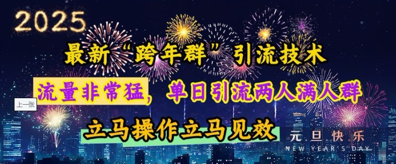 最新“跨年群”引流，流量非常猛，单日引流两人满人群，立马操作立马见效【揭秘】 - 创享网-创享网