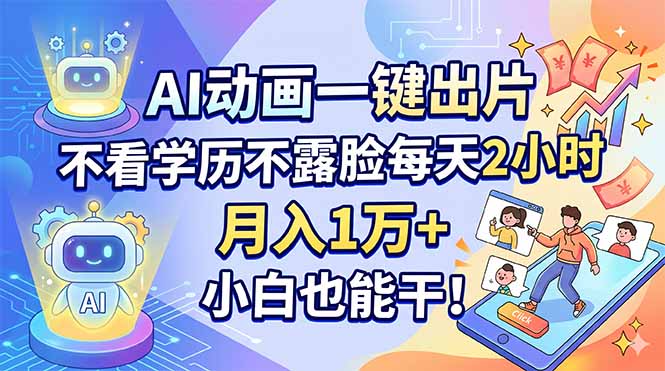 AI动画一键出片，不看学历不露脸每天2小时，月入1万+，小白也能干！-创享网