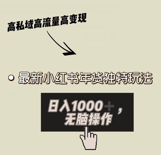 小红书年货独特玩法，高私域高流量高变现，日入1000+小白易上手 - 创享网-创享网