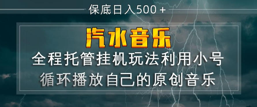 汽水音乐全程托管挂G玩法，利用小号循环播放自己的原创音乐，保底日入5张+【揭秘】 - 创享网-创享网