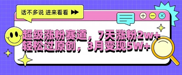 超级涨粉赛道，每天半小时，7天涨粉2W+，轻松过原创，三月变现5W+【揭秘】 - 创享网-创享网