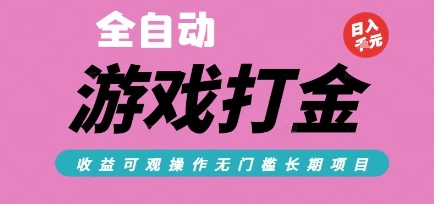 全自动热门游戏打金搬砖，收益可观日入10张，游戏内零氪金，长期稳定可做【揭秘】 - 创享网-创享网