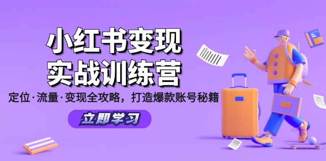 小红书变现实战训练营：定位·流量·变现全攻略，打造爆款账号秘籍 - 创享网-创享网