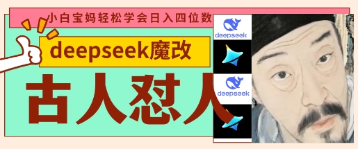 deepseek+古人怼人魔改爆款视频，起号快，爆款多，每天五分钟，变现路子非常广，日入数张 - 创享网-创享网