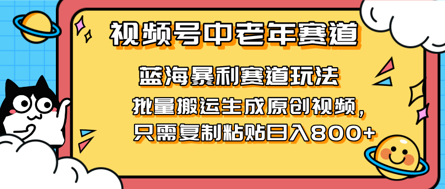 2025视频号中老年短视频蓝海暴利风口！复制粘贴搬运视频单日赚800+，无... - 创享网-创享网