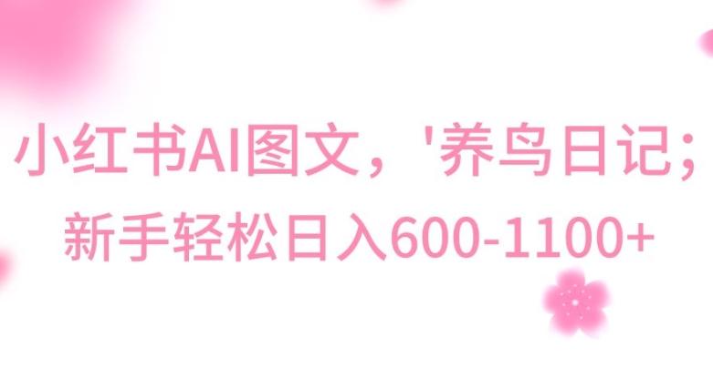 最新冷门暴利玩法，Al制作“养鸟”图文，日入400-800+【揭秘】 - 创享网-创享网