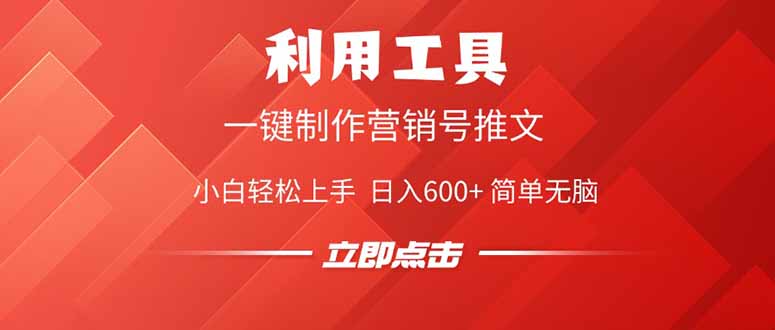 利用工具一键制作营销号推文，小白轻松上手 日入600+ 简单无脑 - 创享网-创享网