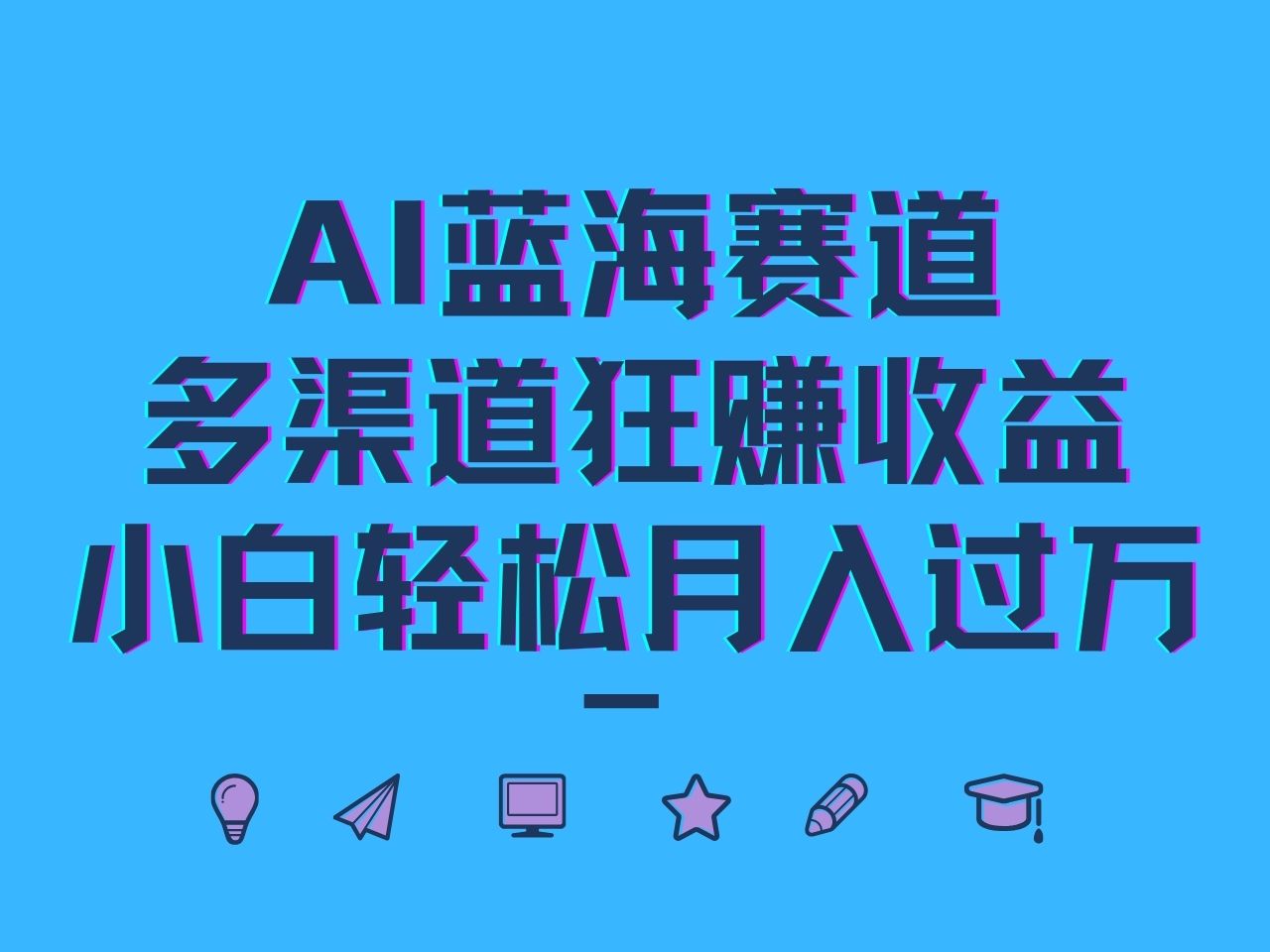 AI蓝海赛道，多渠道狂赚收益，小白轻松月入过万 - 创享网-创享网