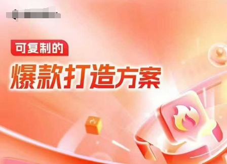 天猫电商爆款运营，可复制的爆款打造方案(线下内训课录音+字幕) - 创享网-创享网
