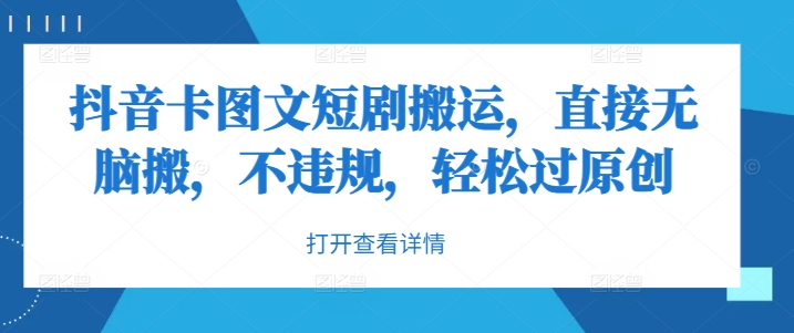抖音卡图文短剧搬运，直接无脑搬，不违规，轻松过原创 - 创享网-创享网