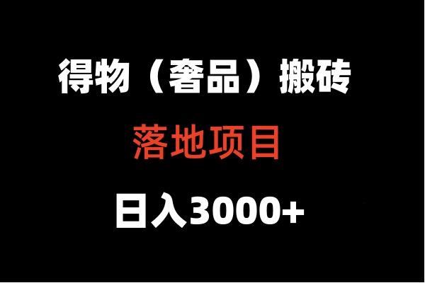 得物搬砖(高奢)落地项目 日入5000+ - 创享网-创享网