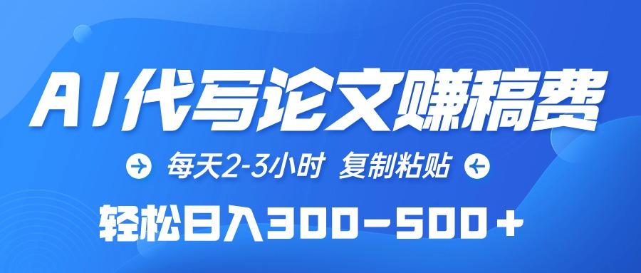 (10042期)AI代写论文赚稿费，每天2-3小时，复制粘贴，轻松日入300-500＋ - 创享网-创享网
