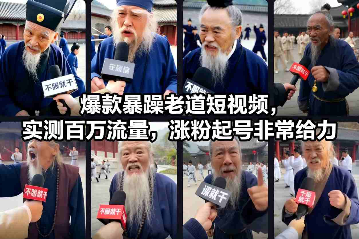 爆款暴躁老道短视频，实测百万流量，涨粉起号非常给力 - 创享网-创享网