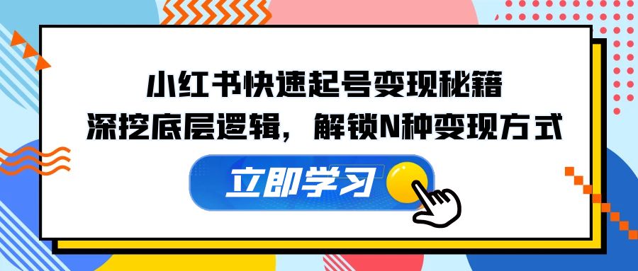 小红书快速起号变现秘籍：深挖底层逻辑，解锁N种变现方式 - 创享网-创享网