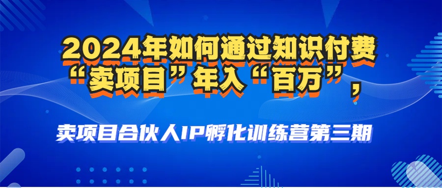 2024年普通人如何通过知识付费“卖项目”年入“百万”人设搭建-黑科技... - 创享网-创享网