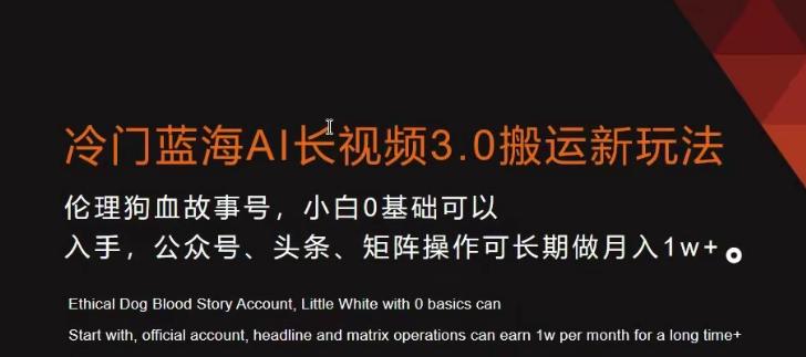 冷门蓝海AI长视频3.0搬运新玩法，小白0基础可以入手，公众号、头条、矩阵操作可长期做月入1w+【揭秘】 - 创享网-创享网