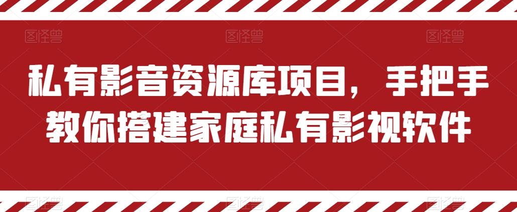 私有影音资源库项目，手把手教你搭建家庭私有影视软件【揭秘】 - 创享网-创享网