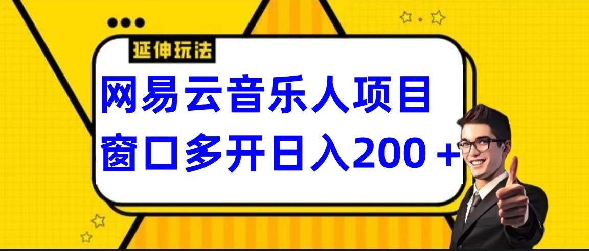 网易云挂机项目延伸玩法，电脑操作长期稳定，小白易上手 - 创享网-创享网