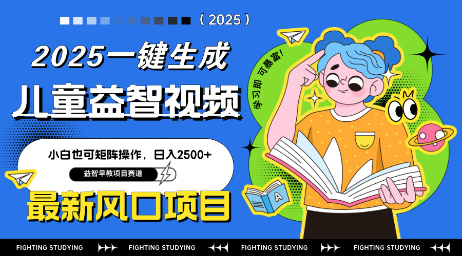 最新AI一键生成儿童益智早教视频，小白可矩阵操作，日入2500+ - 创享网-创享网