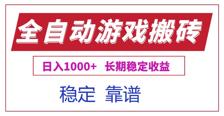全自动游戏电脑掘金搬砖，日入1000+长期稳定收益 - 创享网-创享网