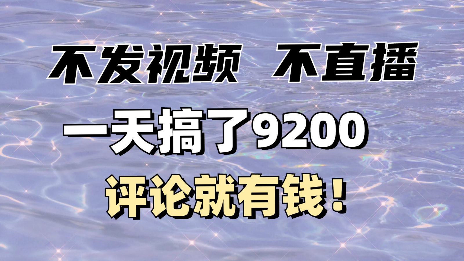 不发作品不直播，评论就有钱，一条最高10块，一天搞了9200 - 创享网-创享网