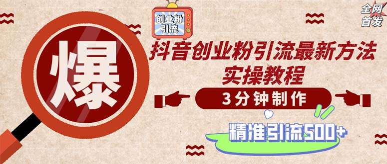 轻松制作创业类视频。一天被动加精准创业粉500+(附素材 - 创享网-创享网