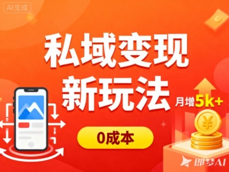 私域变现新玩法，0成本，多端引流，普通人月增收5k+-创享网