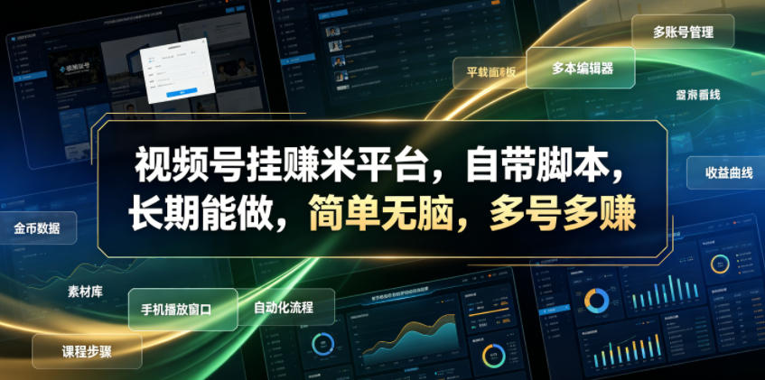 视频号挂賺米平台，自带脚本，长期能做，简单无脑，多号多賺【揭秘】 - 创享网-创享网