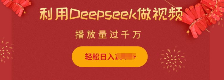利用Deepseek做小猫摆摊视频，轻松日入多张，简单好操作 - 创享网-创享网