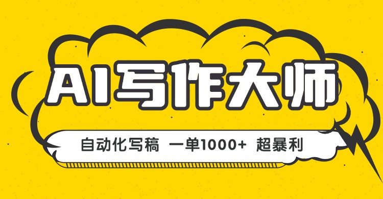 AI写作，无需手动，一键生成文稿，一单1000+ 永不失业副业项目！ - 创享网-创享网