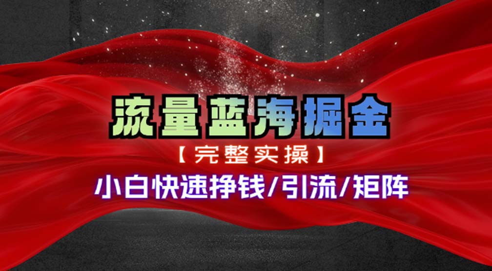 热门赛道掘金_小白快速入局挣钱，可矩阵【完整实操】 - 创享网-创享网