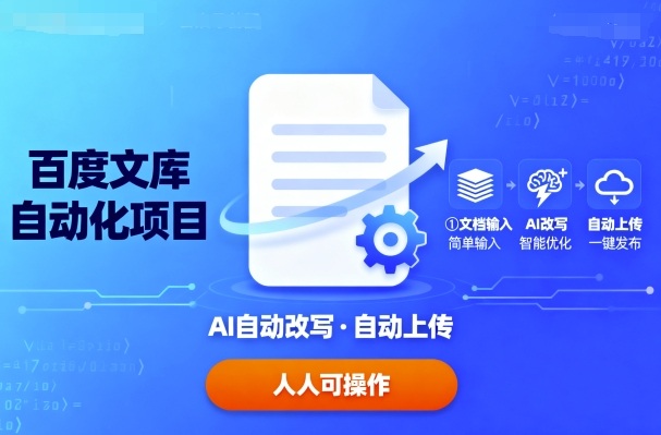 百度文库自动化项目：文档自动AI改写，自动上传，人人都可以操作 - 创享网-创享网