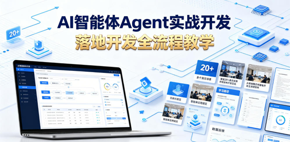 AI智能体Agent实战开发，覆盖20+真实场景的智能体开发实战，从基础概念到落地开发全流程教学-创享网